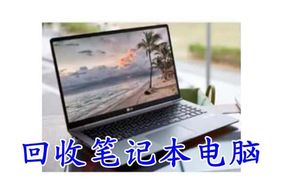 邢台威县回收电脑