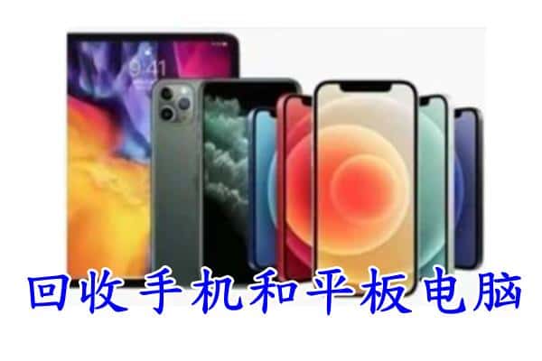 邢台威县回收手机